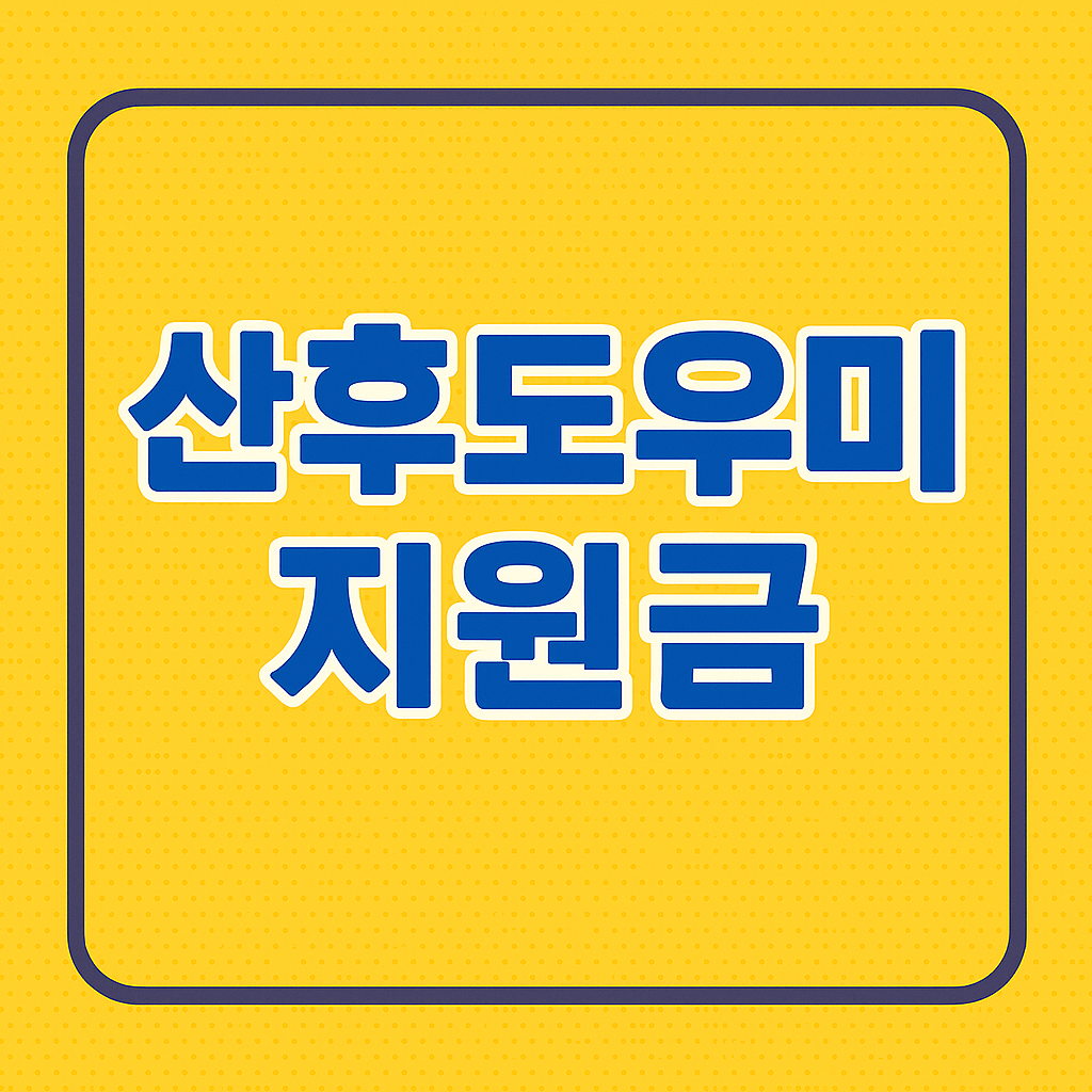 산후도우미지원금