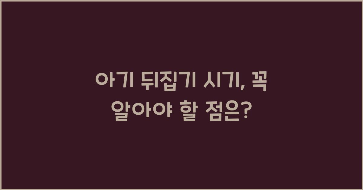 아기 뒤집기 시기