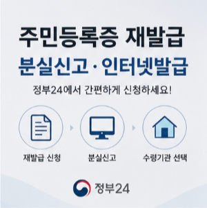 주민등록증 인터넷 발급 및 신청 방법