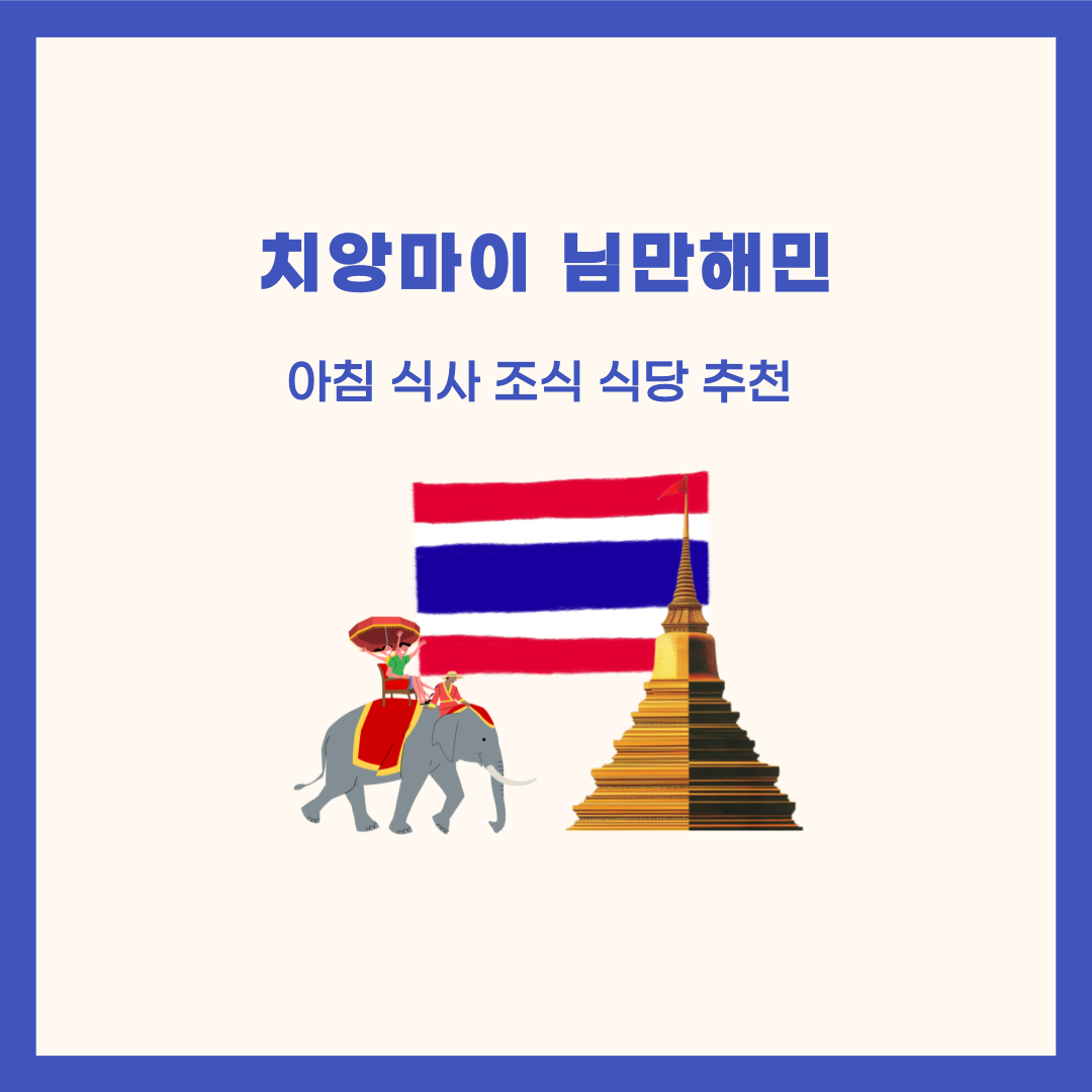 치앙마이 님만 해민 아침식사 추천