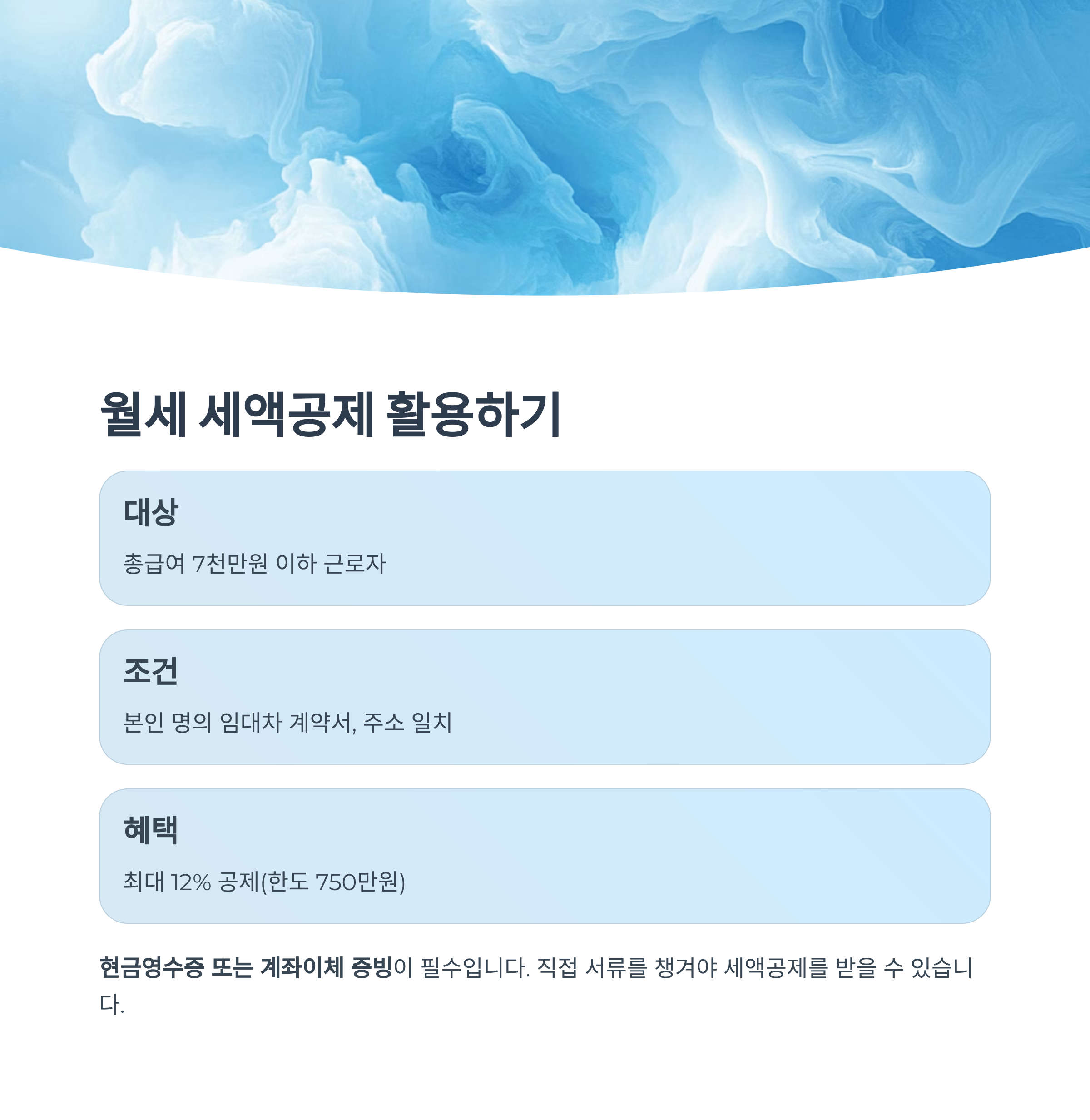 월세 세액공제 활용하기