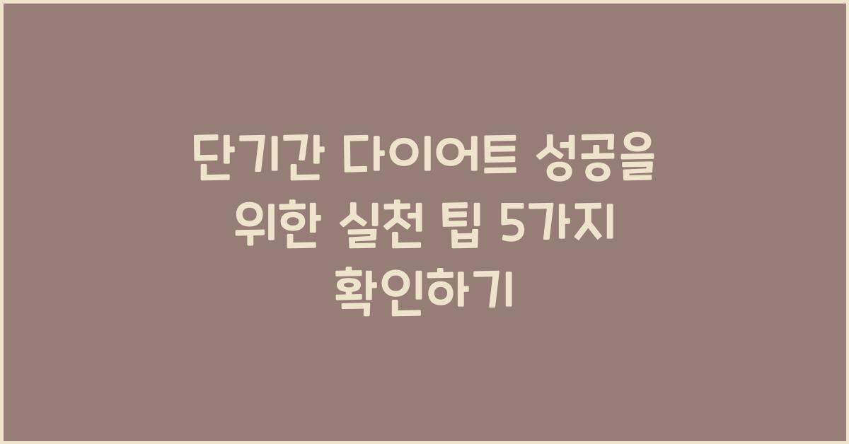 단기간 다이어트 성공을 위한 실천 팁