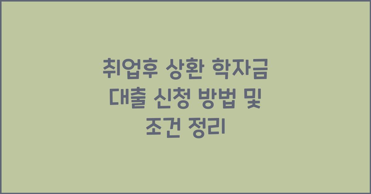취업후 상환 학자금 대출