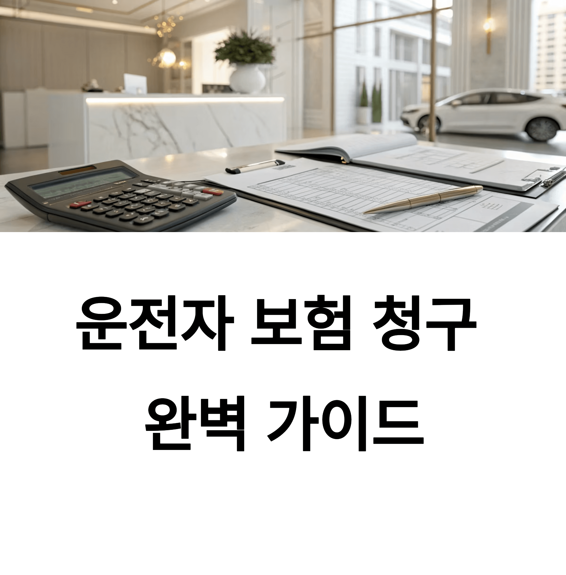 운전자 보험 청구서류 준비, 이것만 보면 끝!