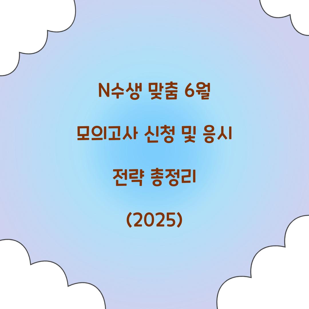 N수생 맞춤 6월 모의고사 신청 및 응시 전략