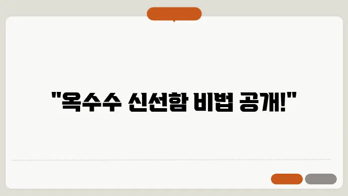 옥수수 오래 보관하는 법