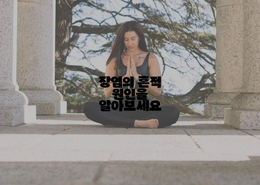 장염의 흔적 원인을 알아보세요