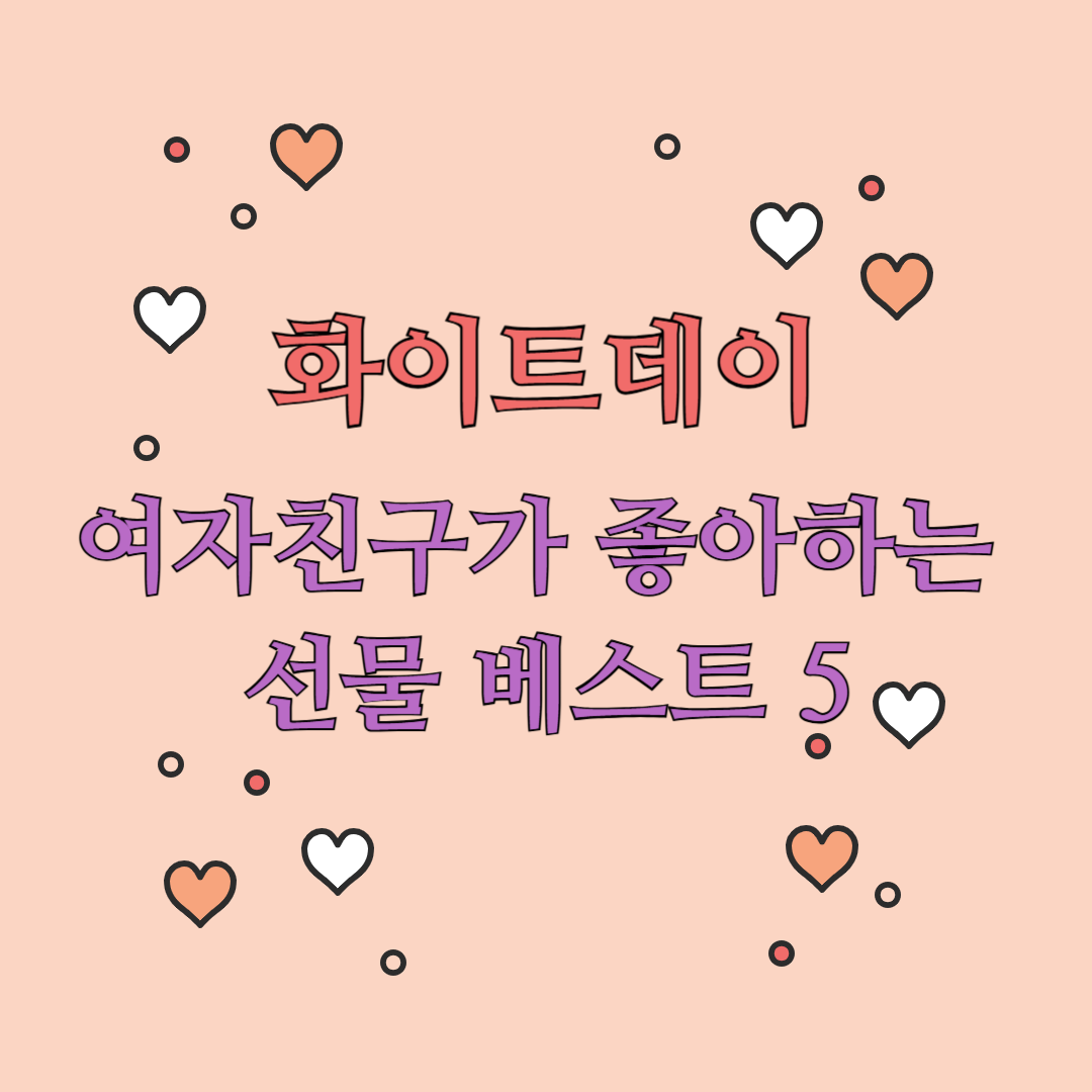 화이트데이 선물 추천! 여자친구가 좋아하는 인기 아이템 베스트 5