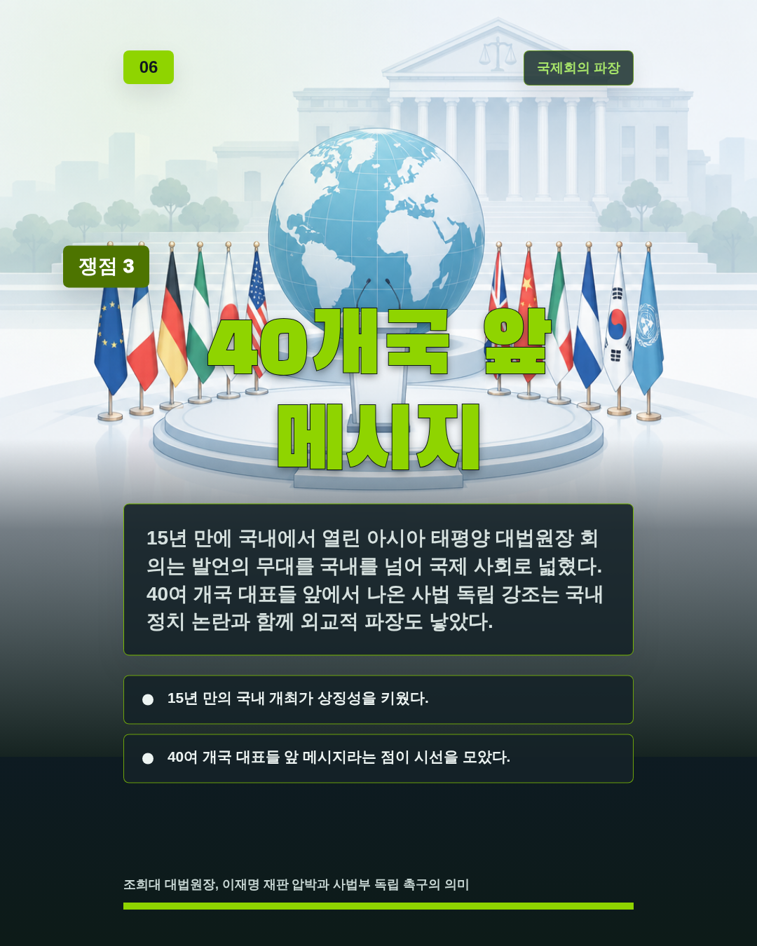 40개국 앞 메시지