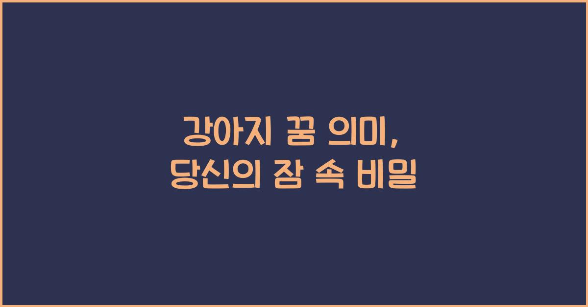 강아지 꿈 의미