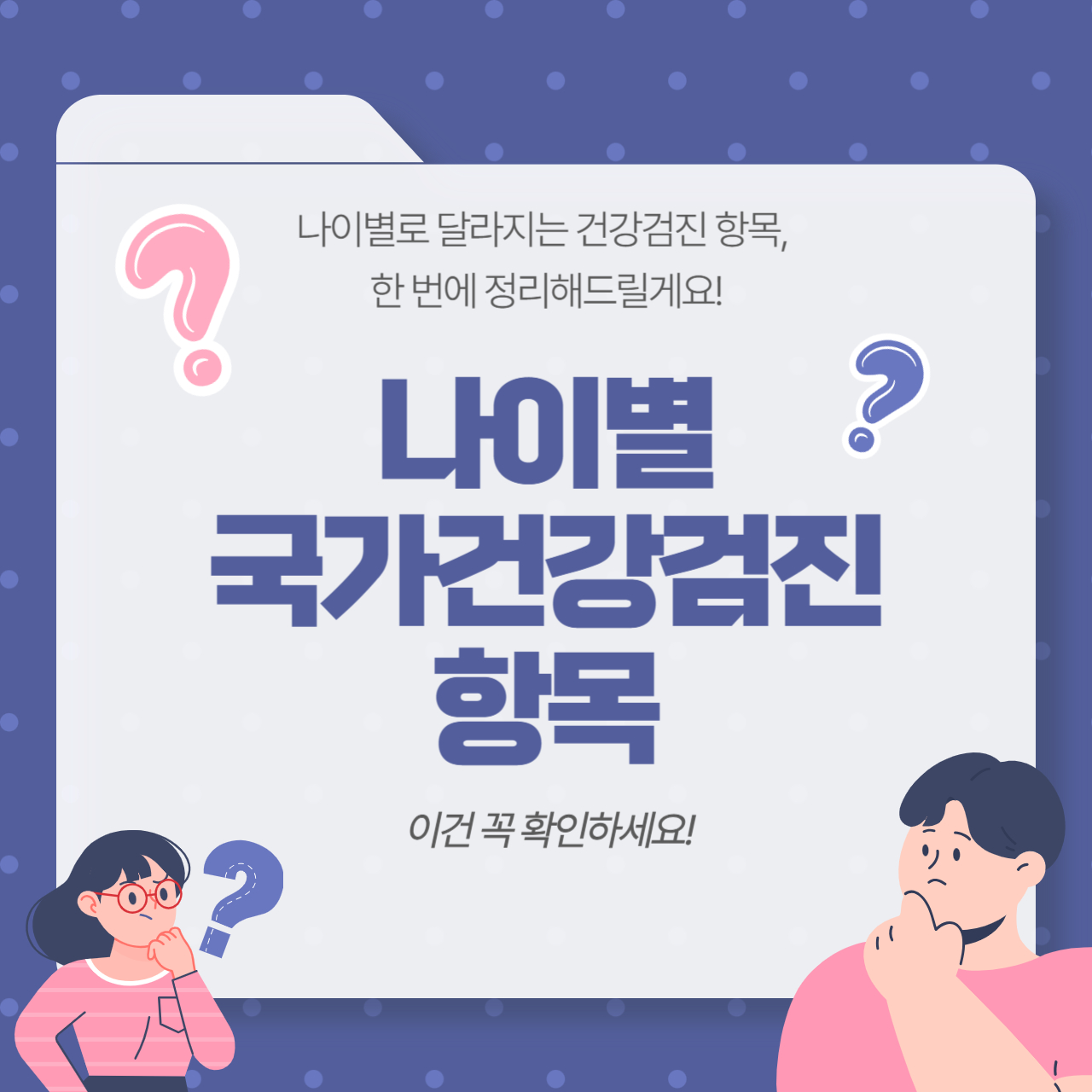 나이별 국가건강검진 항목 💡 이건 꼭 확인하세요!