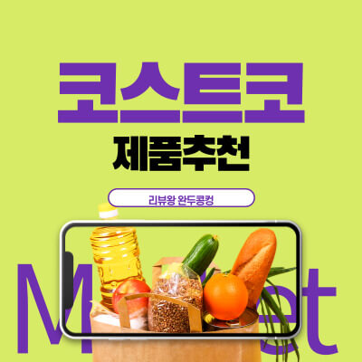 겨울 코스트코 제품 추천 - 코스트코 와인 추천