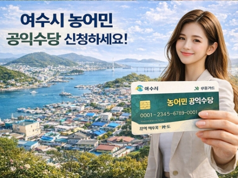 여수 농어민 공익수당 신청 방법 자격 지급까지 - 완벽정리