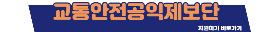 교통안전공익제보단