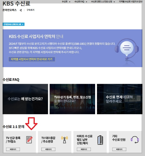 KBS 수신료 거부 방법 2024