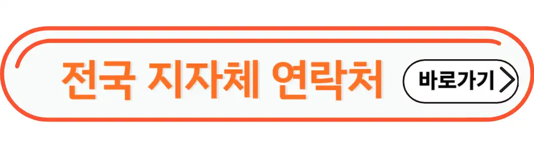 지자체 연락처