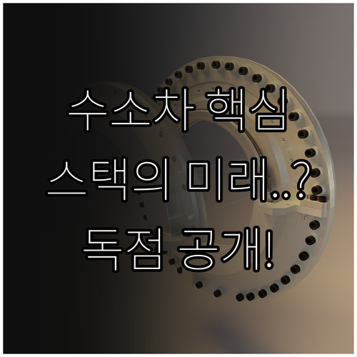 글로벌 수소전기차 스택 고도화와 저장..
