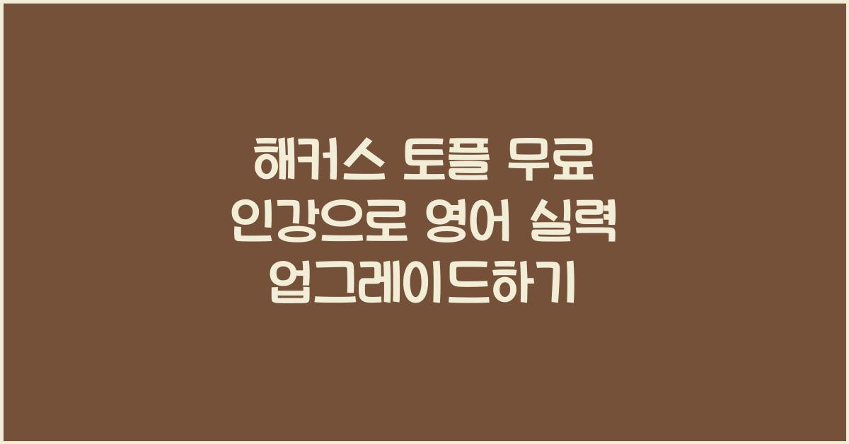 해커스 토플 무료 인강