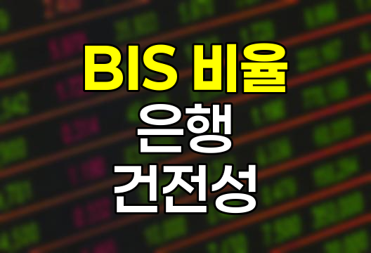 BIS 비율의 핵심, 은행 건전성 평가 지표