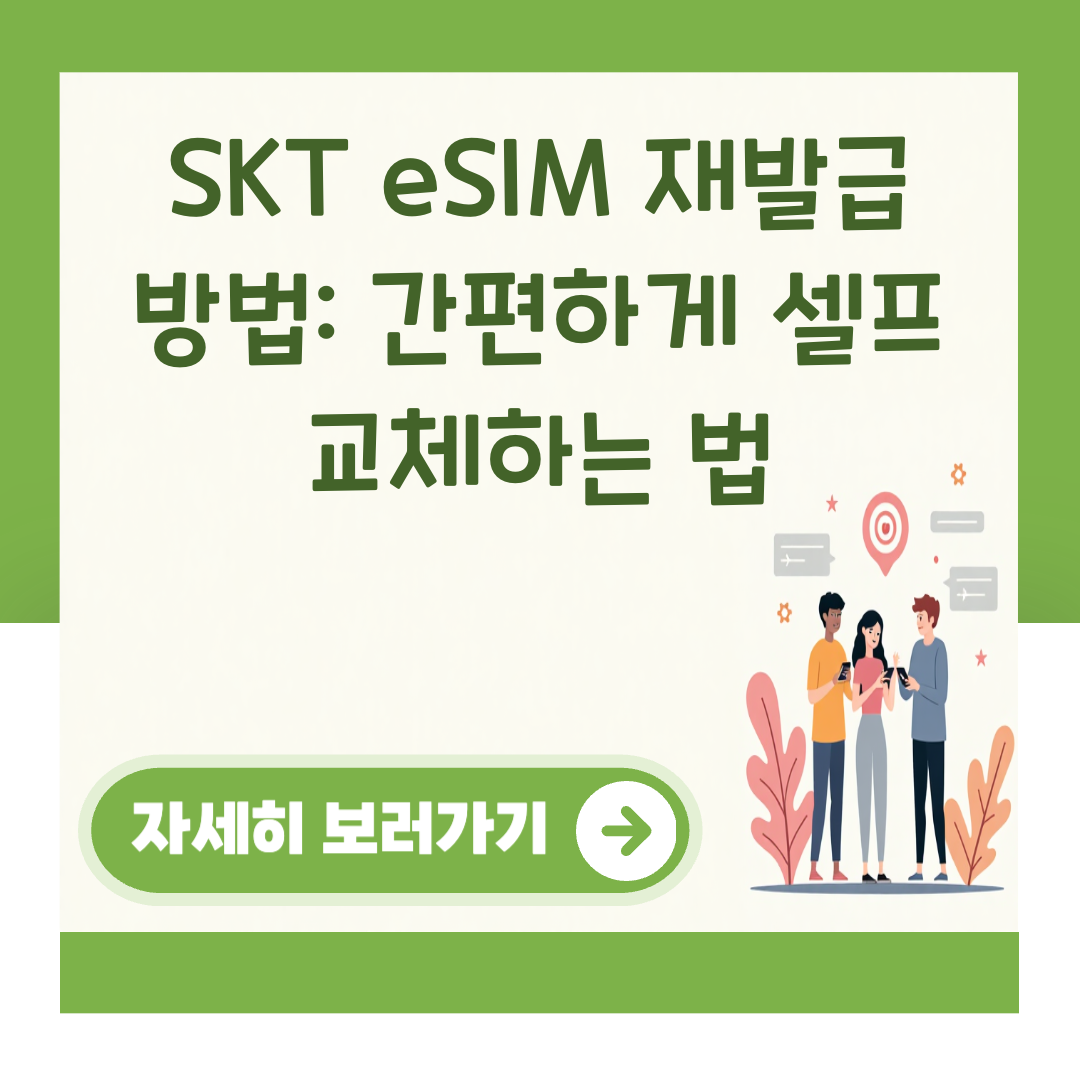 SKT eSIM 재발급 방법: 간편하게 셀프 교체하는 법 대표 이미지