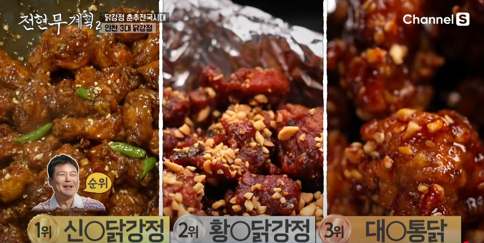 전현무계획2 인천 3대 닭강정