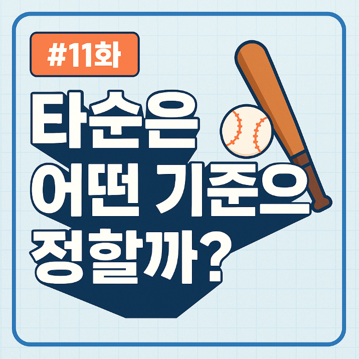 야구 초보 가이드 : 11화. 타순은 어떤 기준으로 정할까?