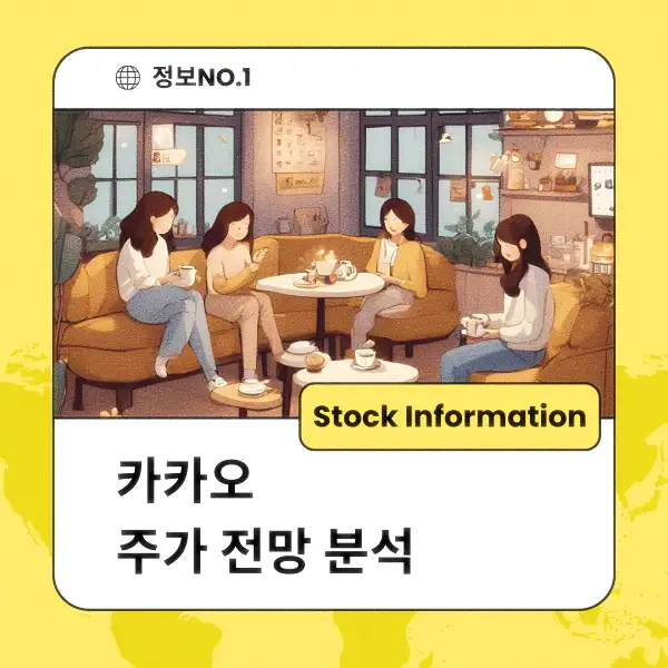 카카오 주가 전망 및 분석