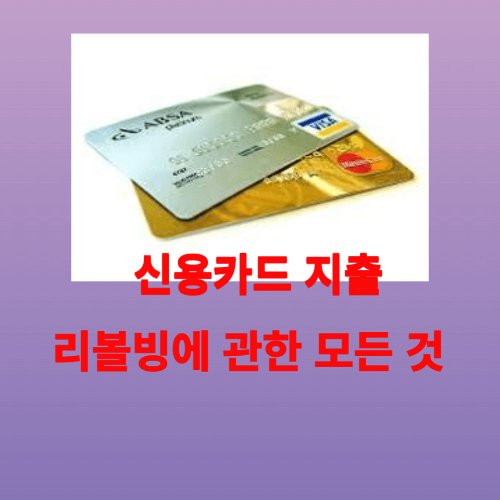 리볼빙에 관한 모든것