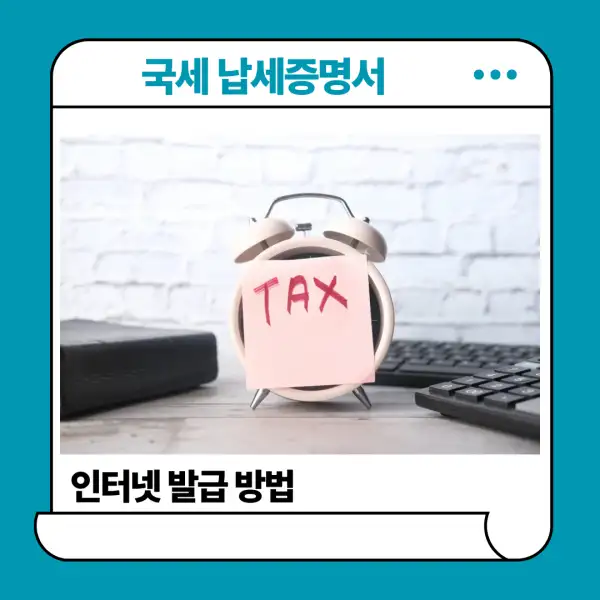 국세 납세증명서 인터넷 발급 방법