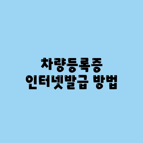차량등록증 인터넷발급 방법
