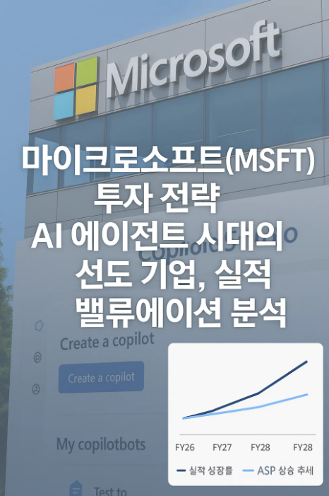 2025년 하반기 마이크로소프트(MSFT) 투자 전략