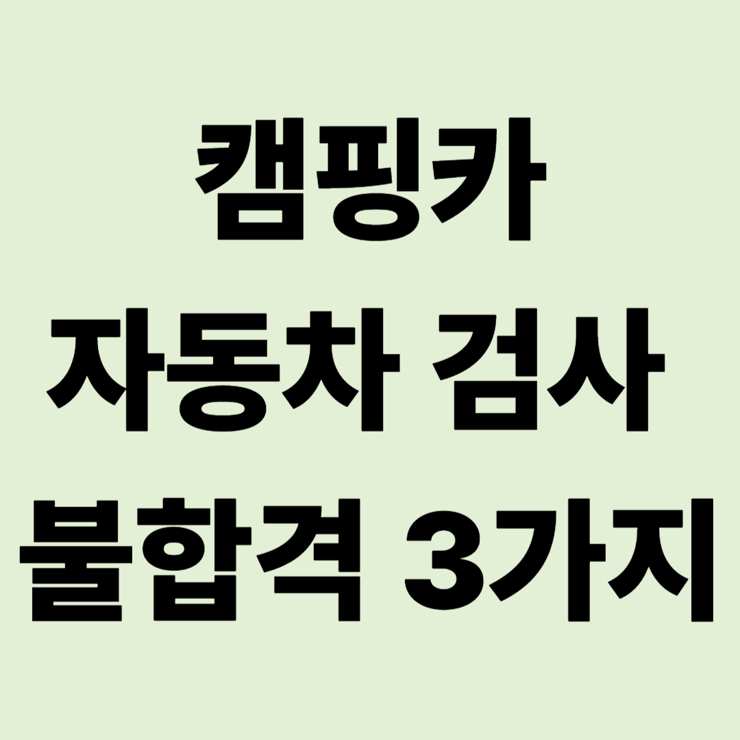 "이번엔 통과할 수 있을까?" 캠핑카 자동차 검사 불합격 단골 사유 3가지