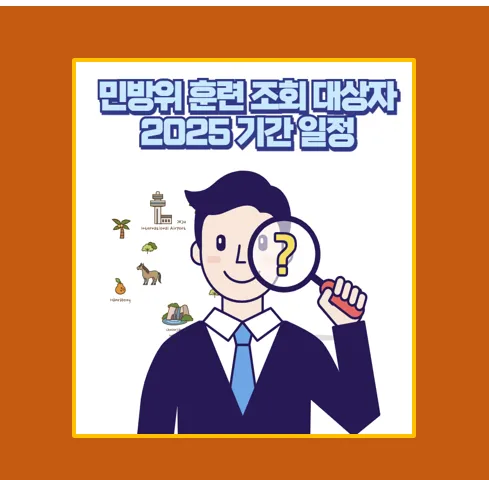 민방위 훈련 조회 대상자