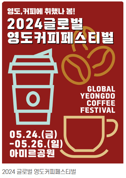 2024글로벌 영도커피페스티벌