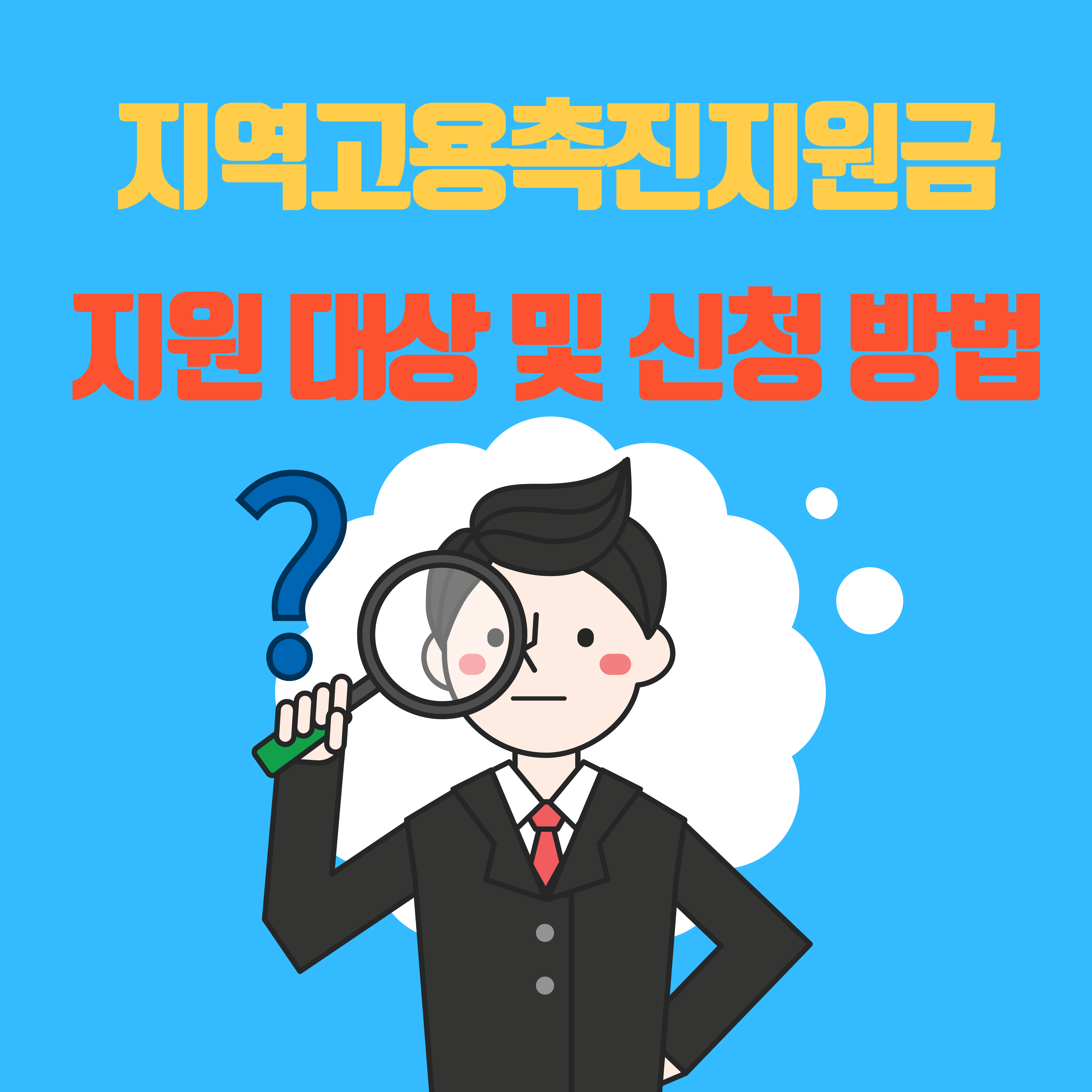 지역고용촉진지원금 지원 대상 및 신청 방법