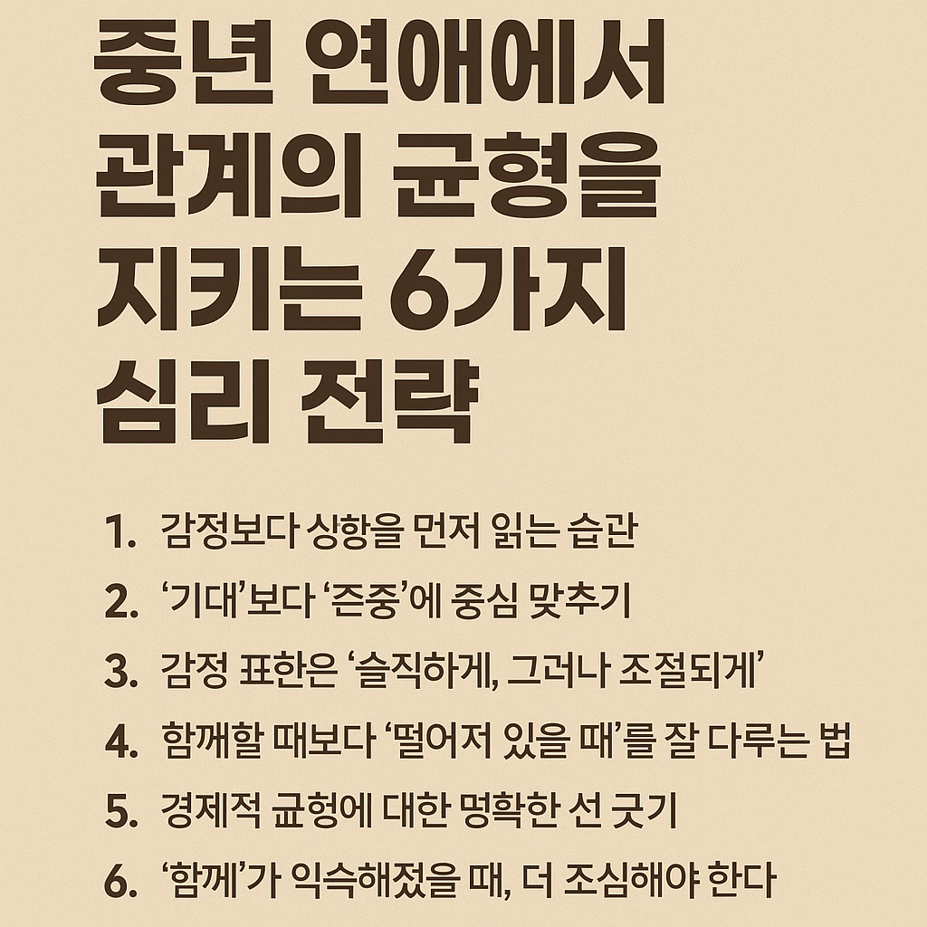 중년 연애에서 관계의 균형을 지키는 6가지 심리 전략