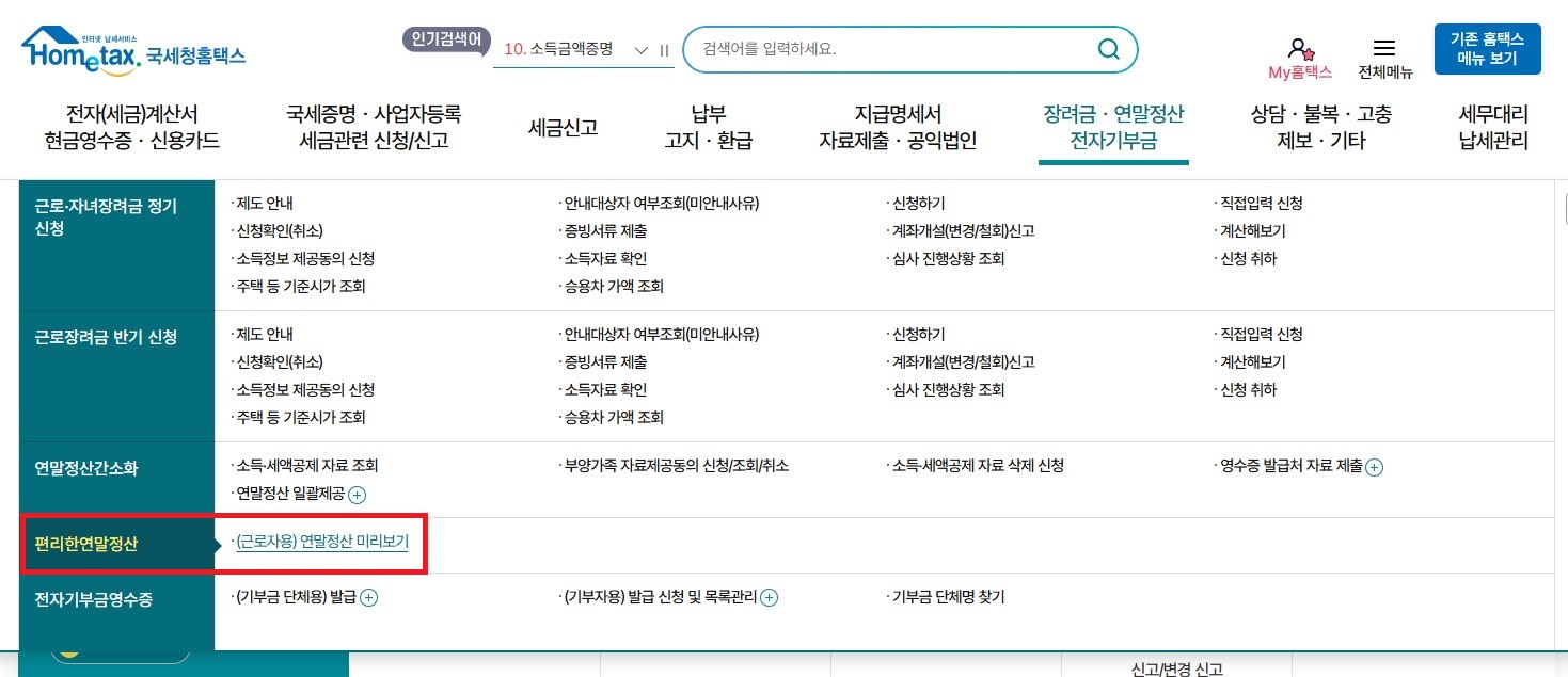 홈택스-메인화면-편리한연말정산