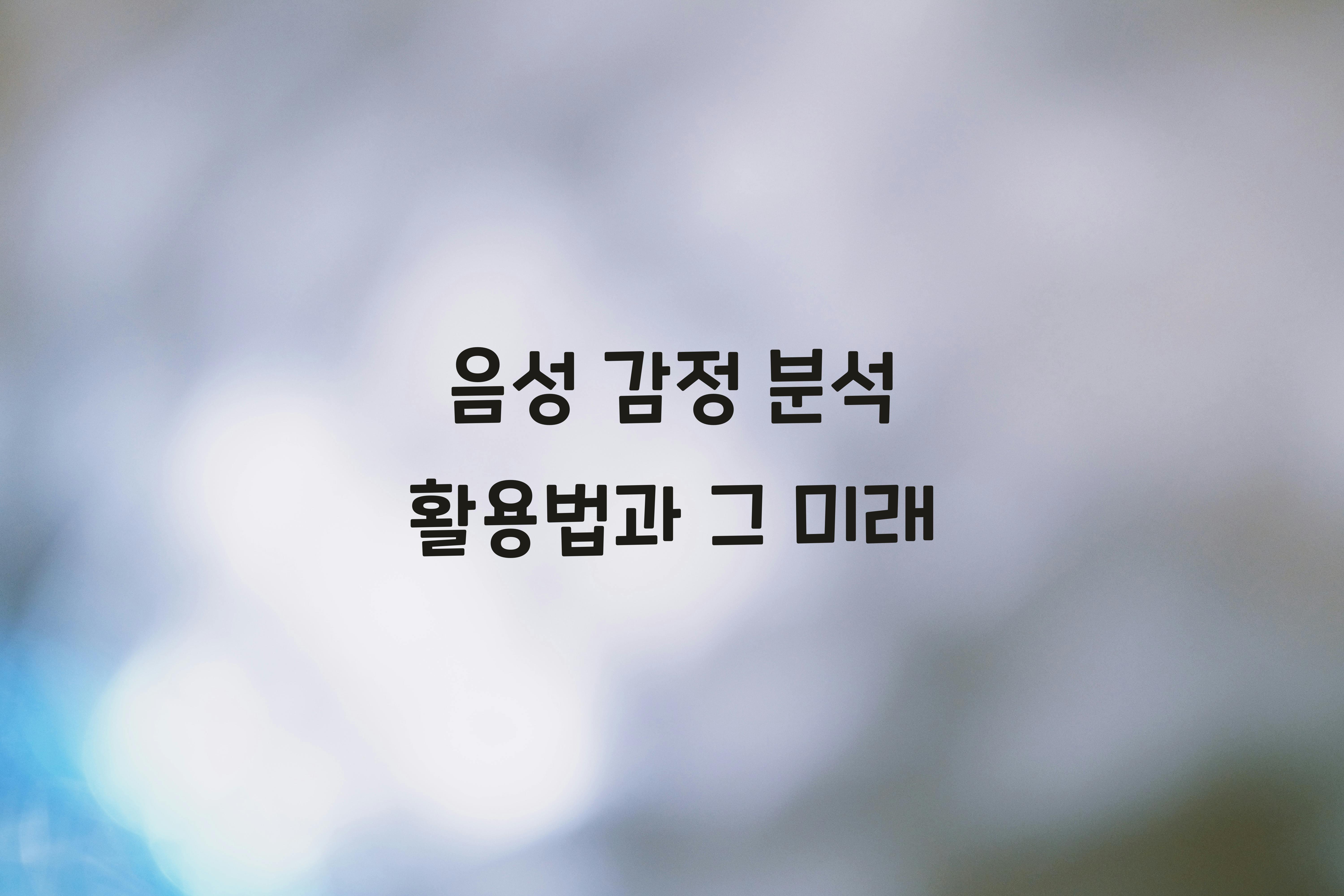 음성 감정 분석  