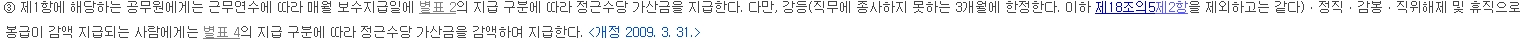 정근수당 감액 지급 사유에 대한 규정