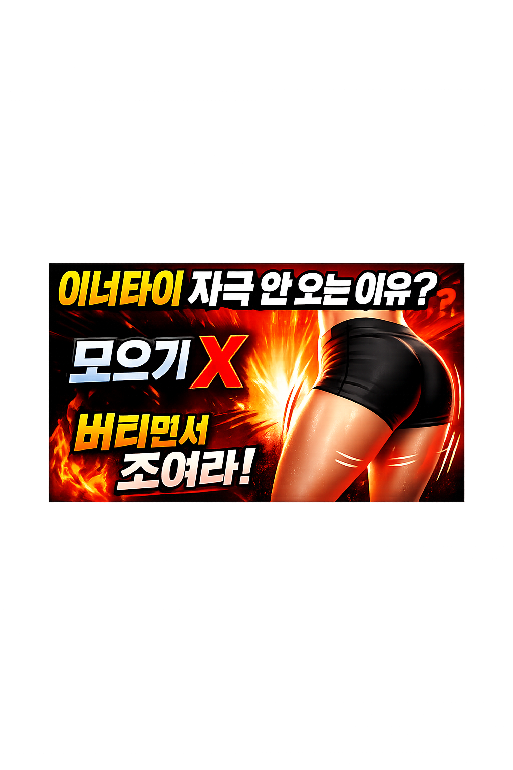 이너타이 자극 안 오는 이유