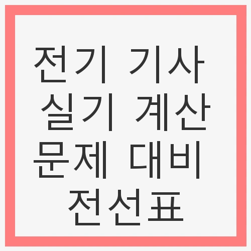 전선표의 중요성