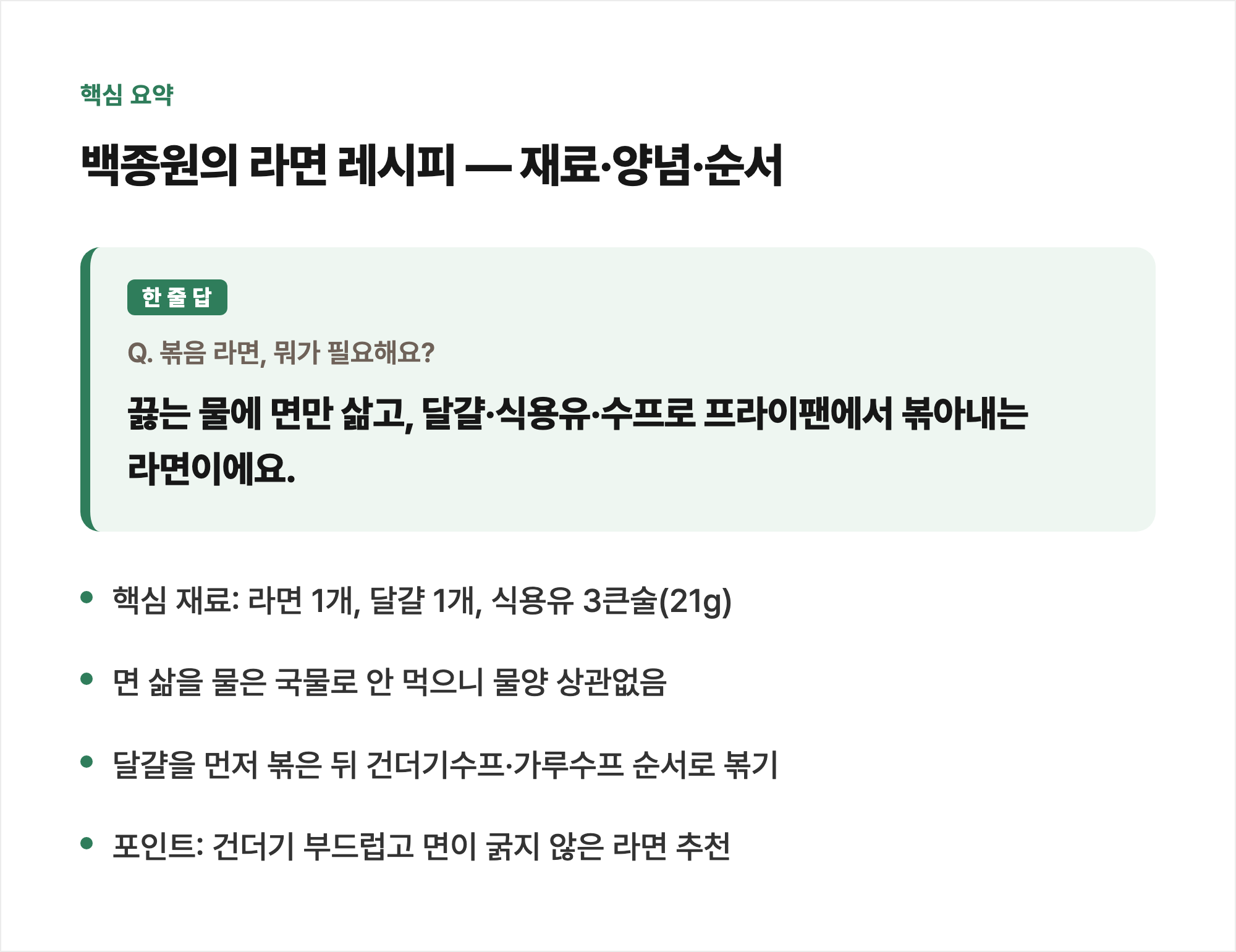 핵심 요약: 백종원의 라면 레시피 — 재료·양념·순서
