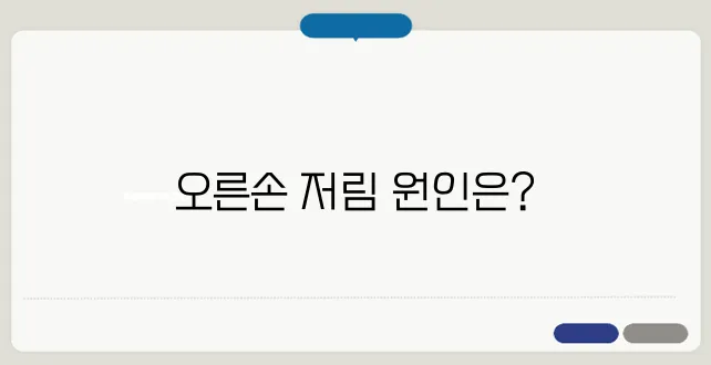 오른손 저림 증상, 신경 이상일까?