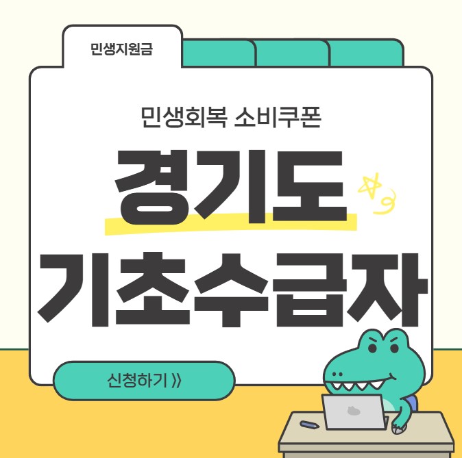 경기도 기초수급자 소비쿠폰 신청하기 썸네일 이미지