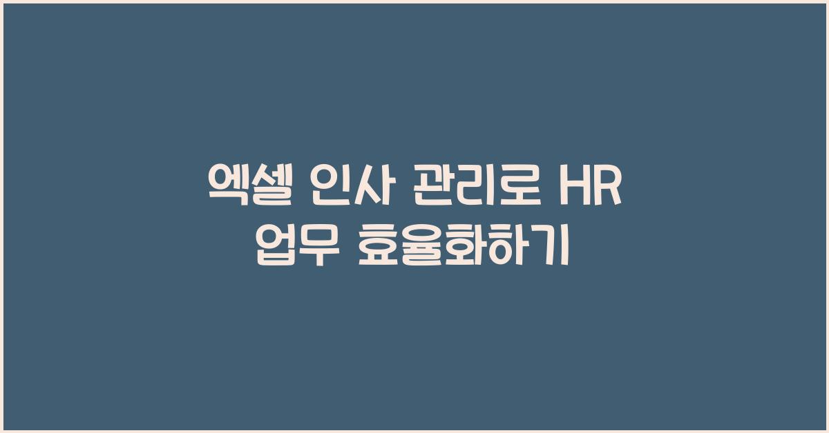 엑셀 인사 관리