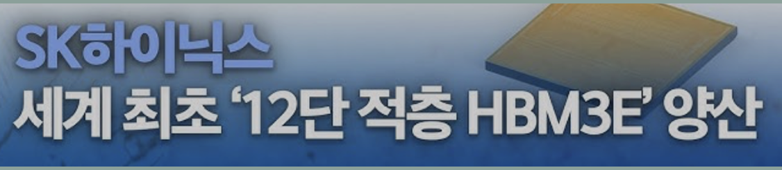 SK하이닉스 12단 HBM3E 양산 성공, 반도체 시장 변화와 전망