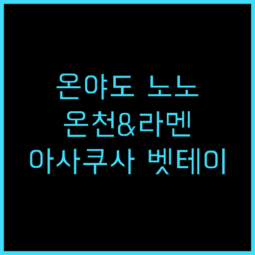 온야도 노노 아사쿠사 벳테이 추천! ..