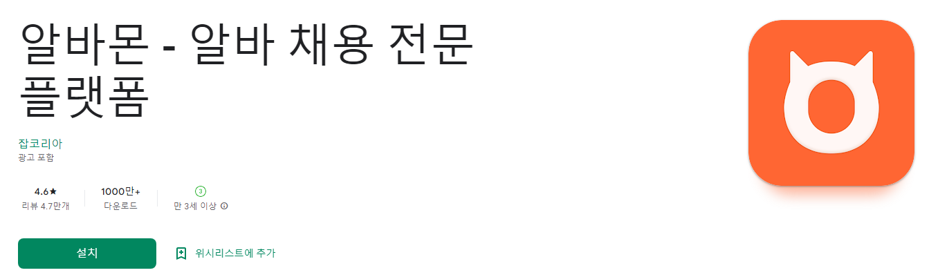 알바몬 - 알바 채용 전문 플랫폼