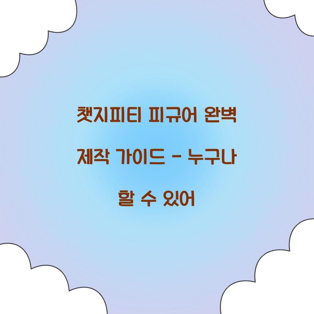 챗지피티 피규어