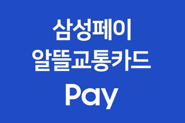 삼성페이-알뜰교통카드-등록-카드